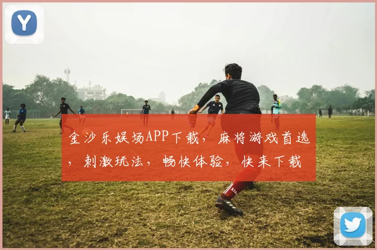 金沙乐娱场APP下载，麻将游戏首选，刺激玩法，畅快体验，快来下载