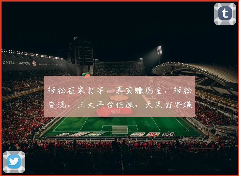 轻松在家打字，真实赚现金，轻松变现，三大平台任选，天天打字赚钱不是梦，快来体验