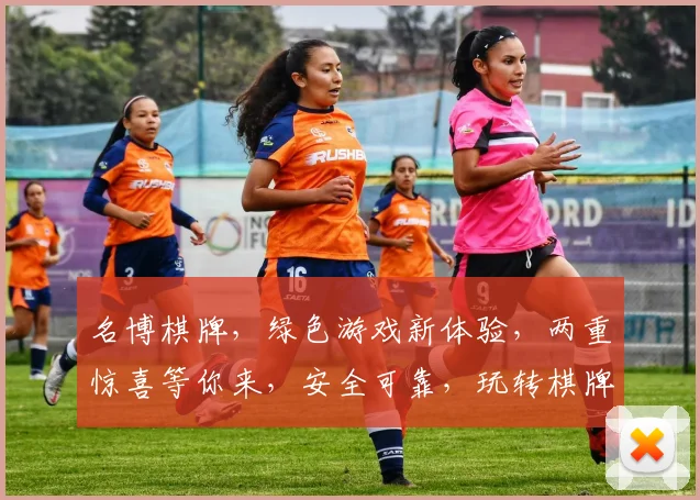 名博棋牌，绿色游戏新体验，两重惊喜等你来，安全可靠，玩转棋牌乐趣多