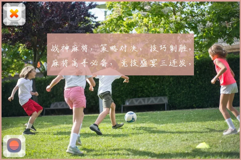 战神麻将，策略对决，技巧制胜，麻将高手必备，竞技盛宴三连发，挑战你的极限