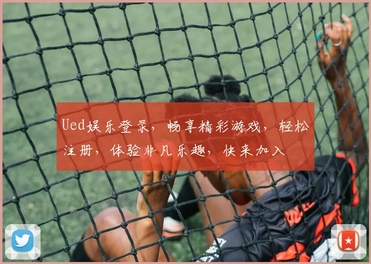 Ued娱乐登录，畅享精彩游戏，轻松注册，体验非凡乐趣，快来加入