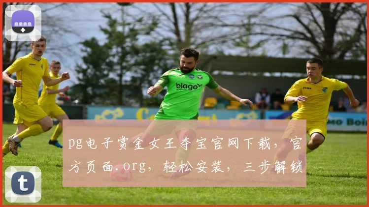 pg电子赏金女王夺宝官网下载，官方页面.org，轻松安装，三步解锁