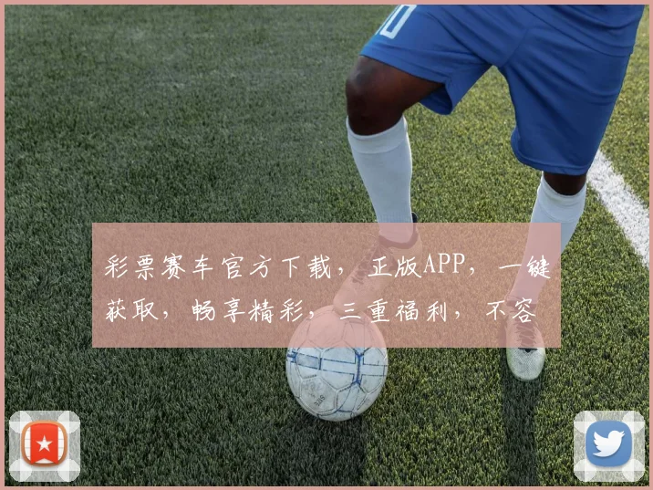 彩票赛车官方下载，正版APP，一键获取，畅享精彩，三重福利，不容错过，立即下载体验