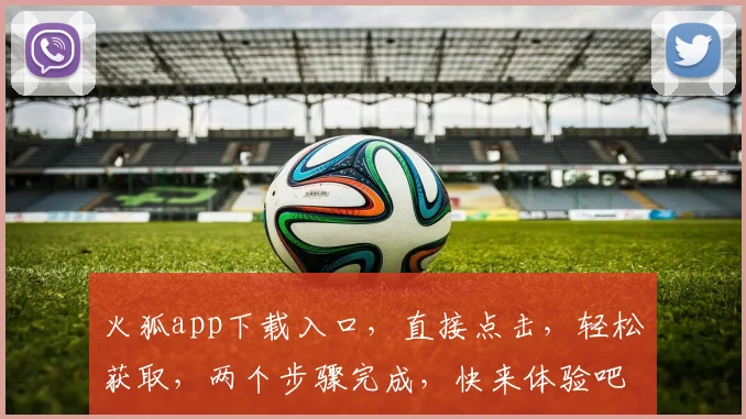 火狐app下载入口，直接点击，轻松获取，两个步骤完成，快来体验吧