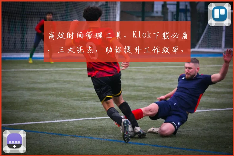 高效时间管理工具，Klok下载必看，三大亮点，助你提升工作效率，轻松规划日程，告别拖延